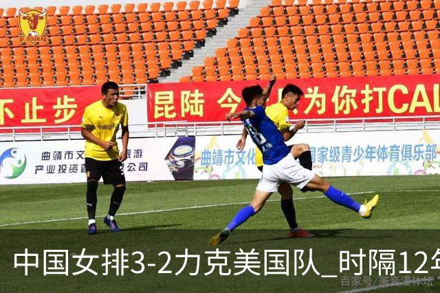 中国女排3-2力克美国队 时隔12年再夺奥运开门红