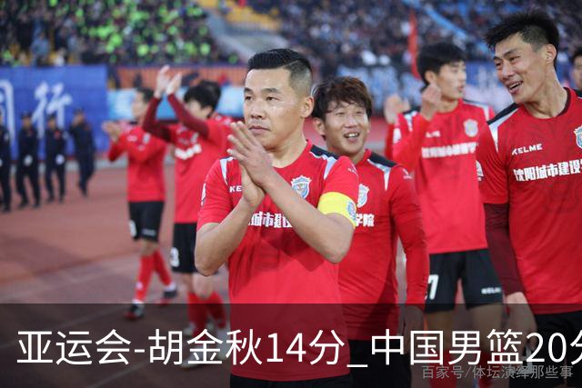 亚运会-胡金秋14分 中国男篮20分惨败日本无缘决赛