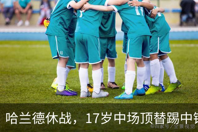 哈兰德休战，17岁中场顶替踢中锋爆砍两球！曼城这群小孩哥把敌手秀翻了
