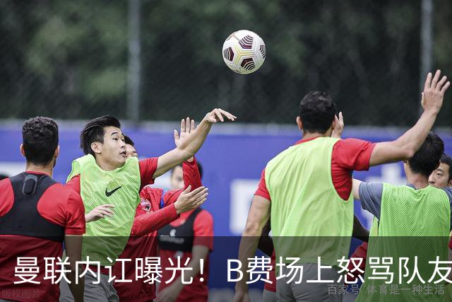 曼联内讧曝光！B费场上怒骂队友，续约谈判陷入僵局，俱乐部两难