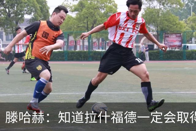 滕哈赫：知道拉什福德一定会取得进球