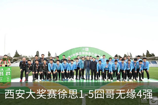 西安大奖赛徐思1-5囧哥无缘4强 火箭小特进半决赛
