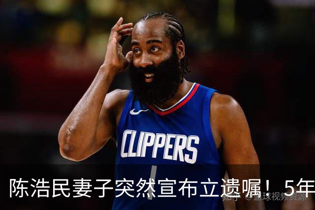 陈浩民妻子突然宣布立遗嘱！5年4次剖腹产，长期失眠担心自己猝死