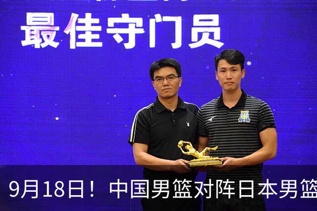 9月18日！中国男篮对阵日本男篮时间敲定，输不起？郭士强压力很大，锋线伤缺能抗得住吗